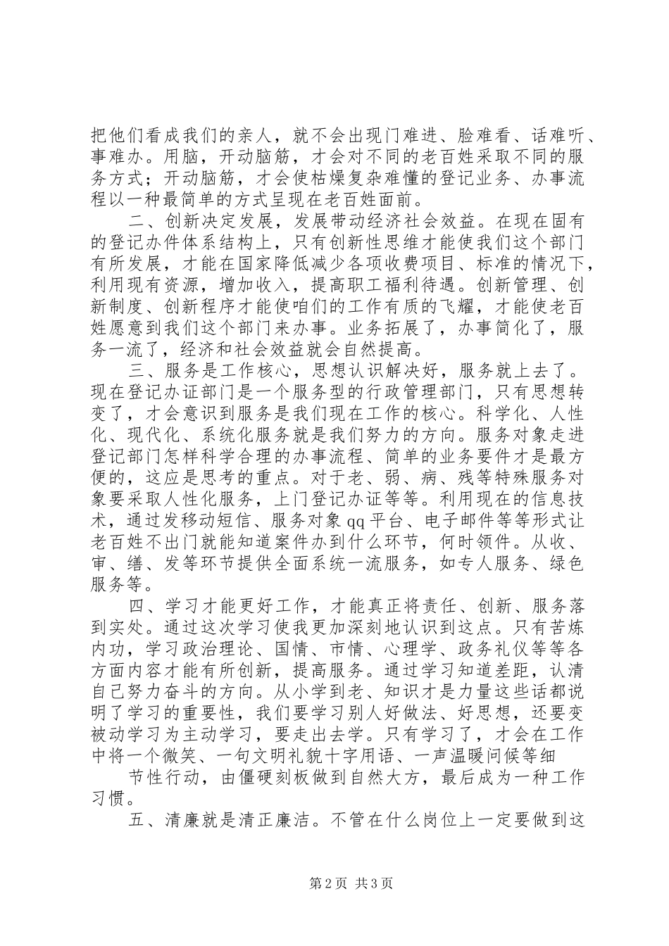 政务培训学习体会：责任创新服务学习清廉_第2页