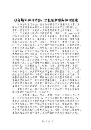 政务培训学习体会：责任创新服务学习清廉