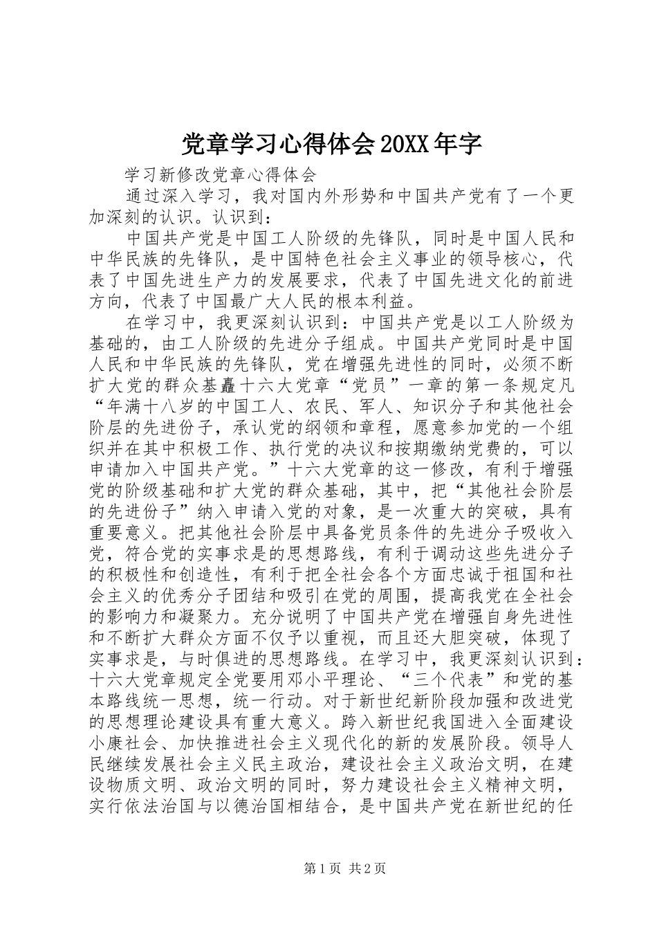党章学习心得体会20XX年字 (2)_第1页