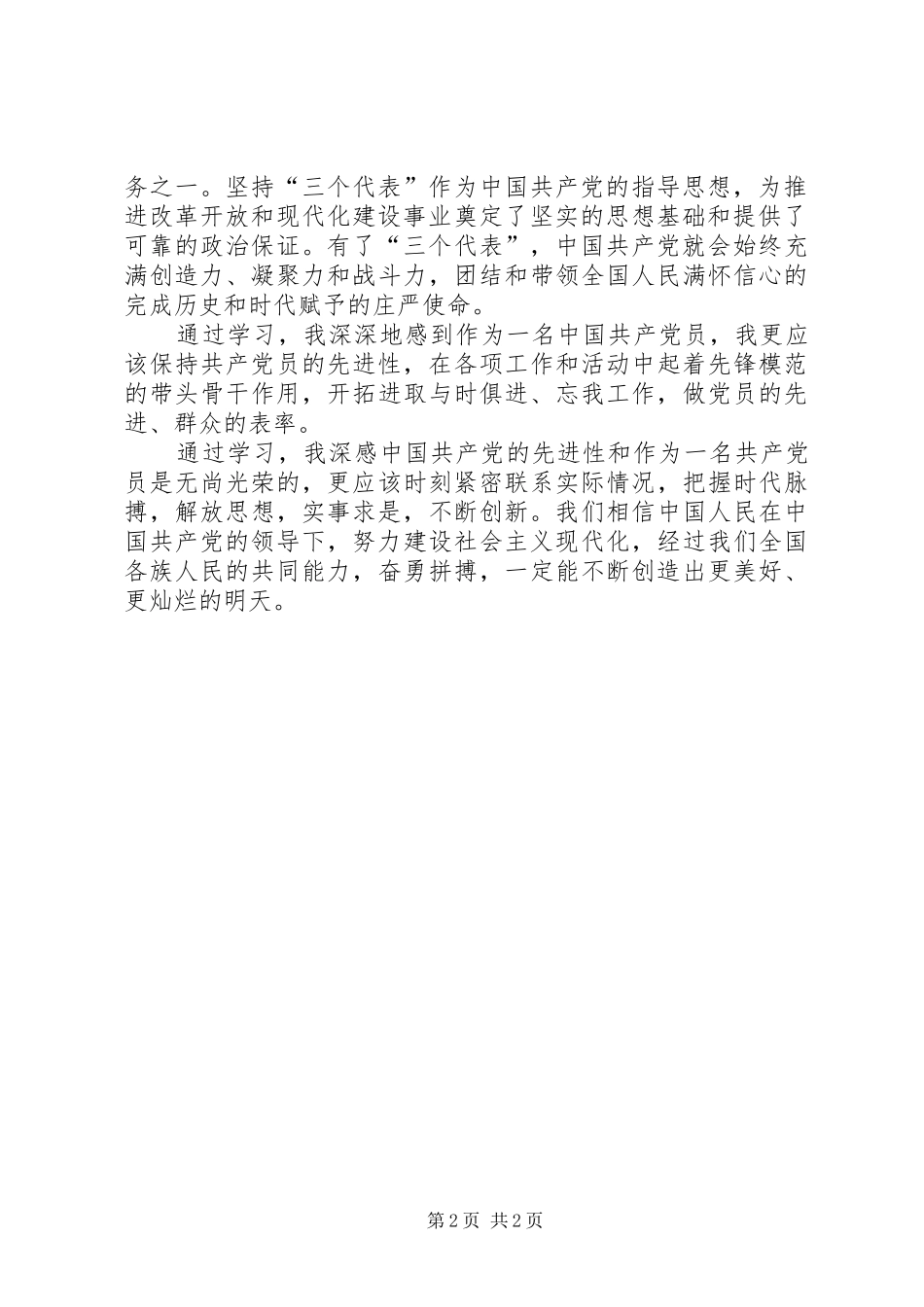 党章学习心得体会20XX年字 (2)_第2页