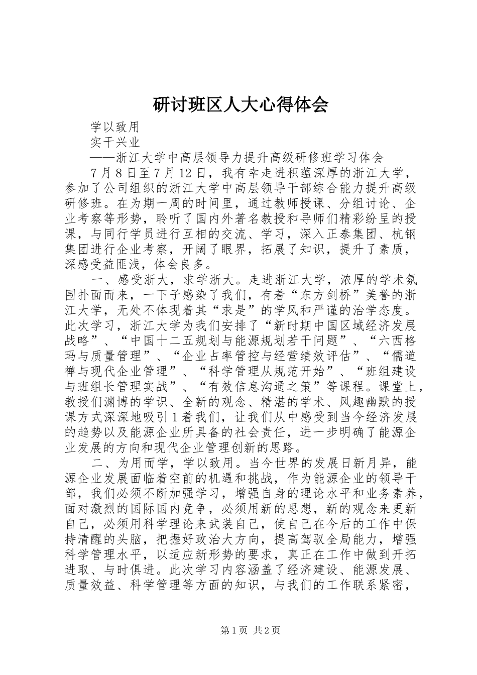 研讨班区人大心得体会_第1页