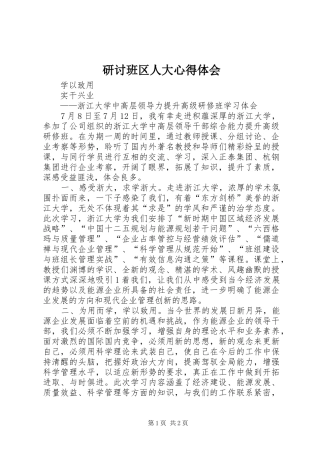 研讨班区人大心得体会