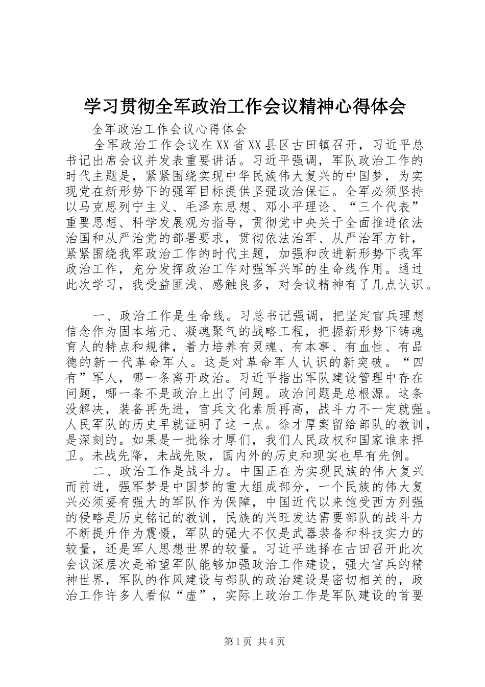 学习贯彻全军政治工作会议精神心得体会_第1页