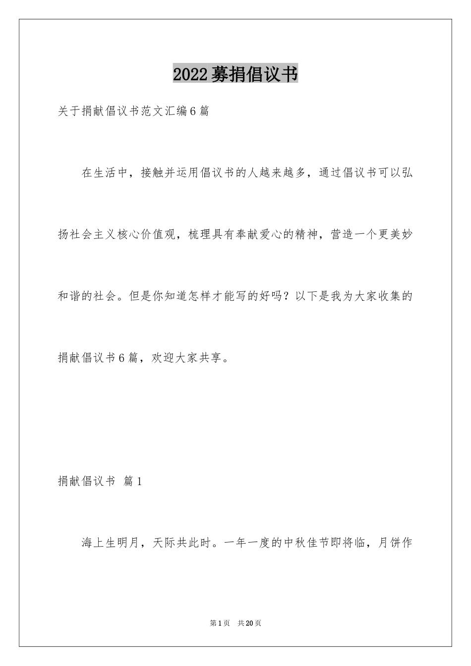 2024募捐倡议书_466_第1页