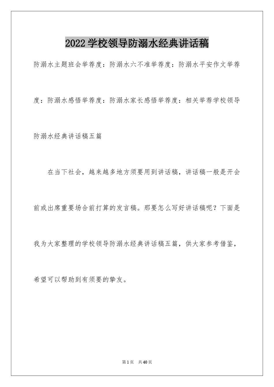 2024学校领导防溺水经典讲话稿_第1页