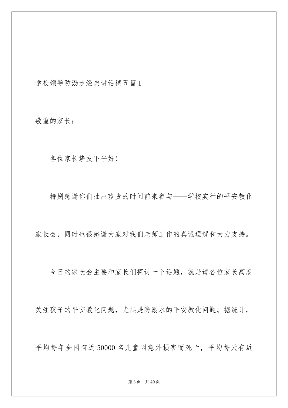2024学校领导防溺水经典讲话稿_第2页