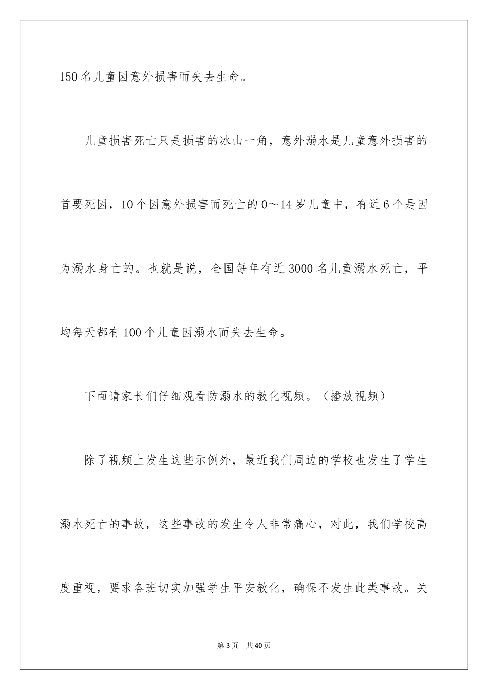 2024学校领导防溺水经典讲话稿_第3页