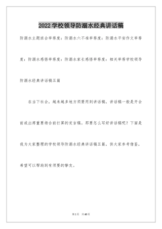 2024学校领导防溺水经典讲话稿