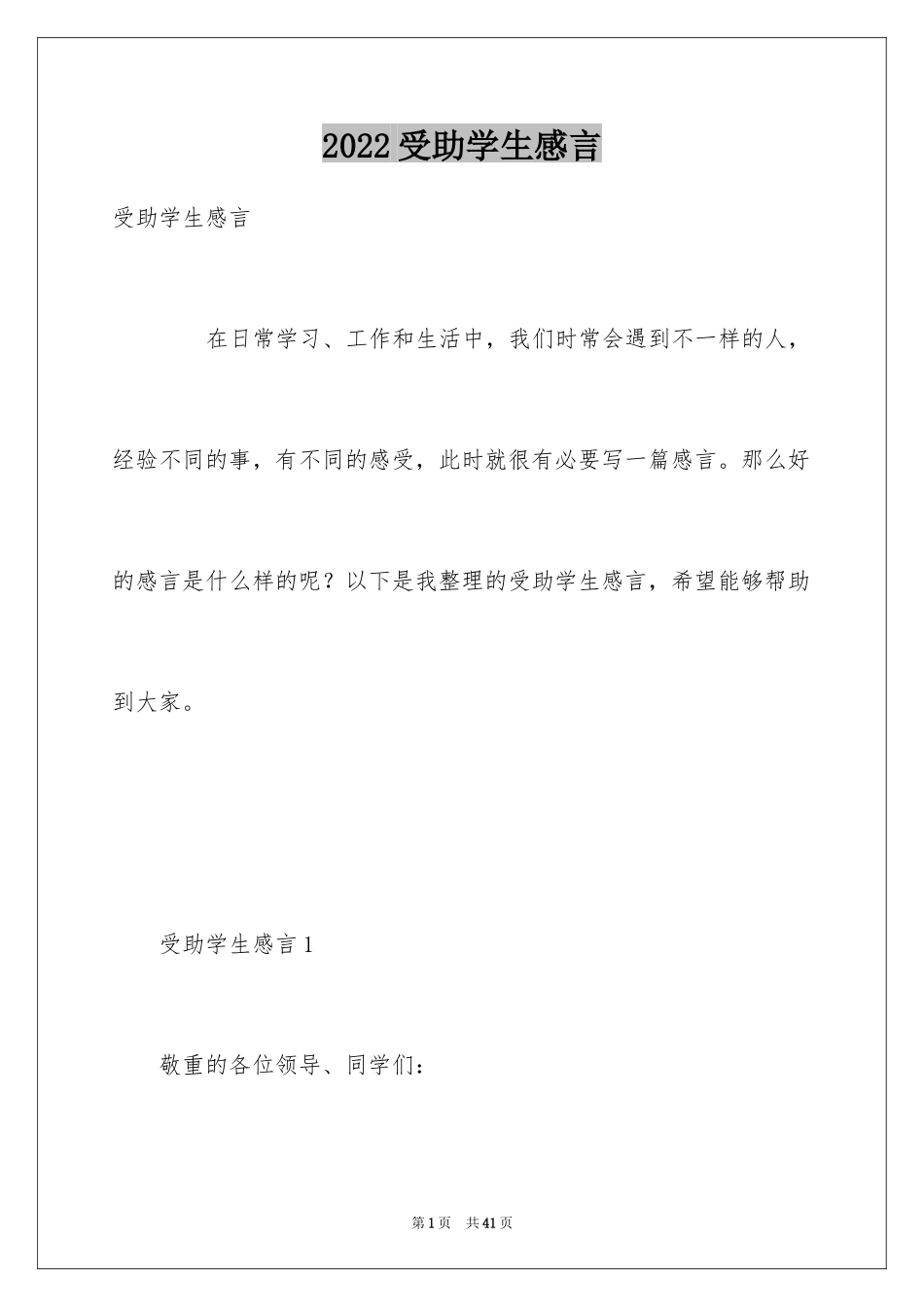 2024受助学生感言 _第1页