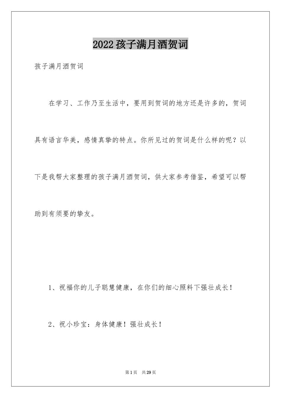 2024孩子满月酒贺词_第1页