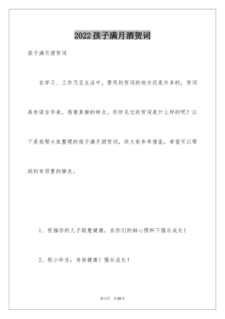 2024孩子满月酒贺词