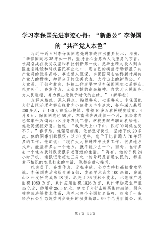学习李保国先进事迹心得：“新愚公”李保国的“共产党人本色”