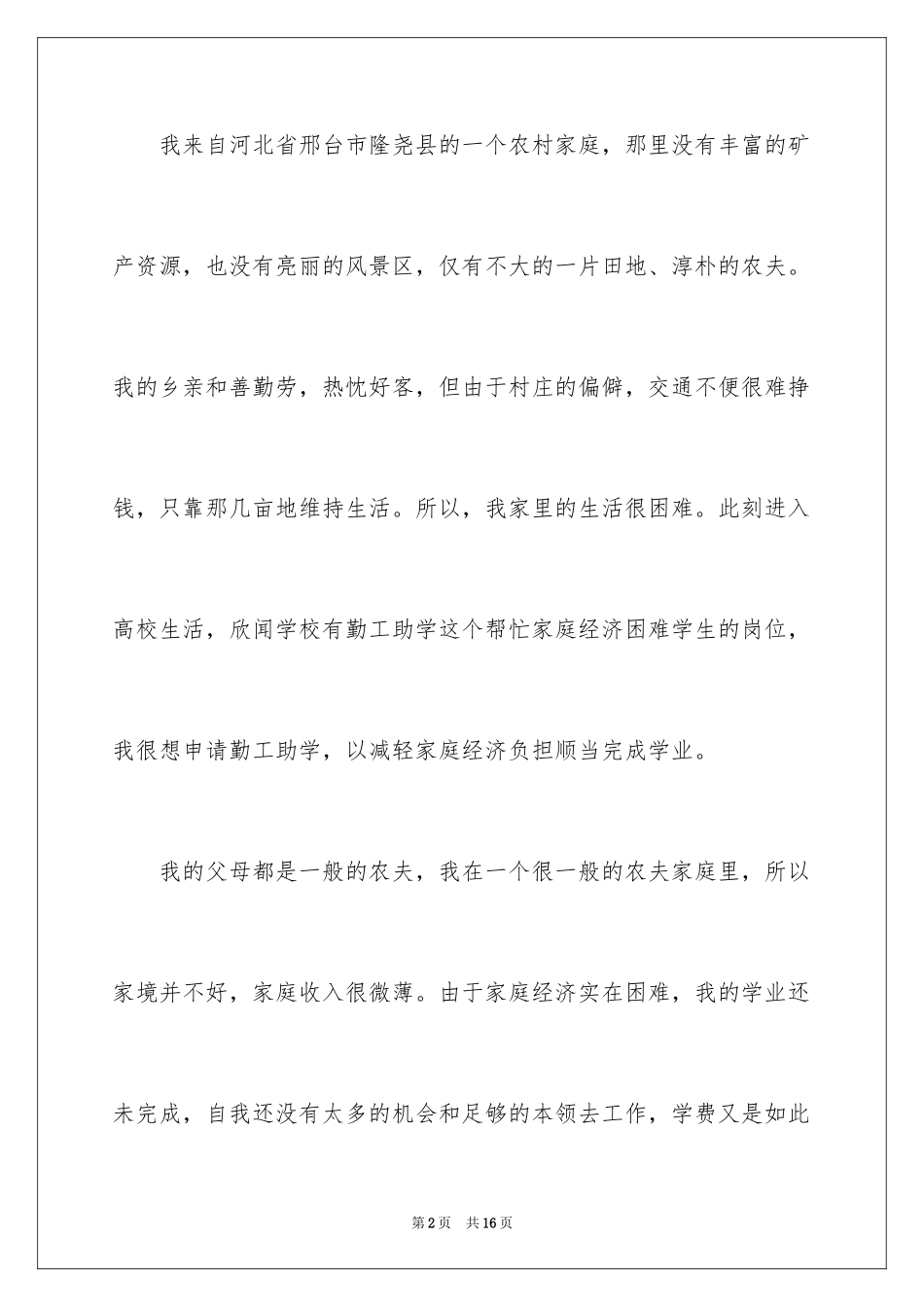 2024勤工俭学申请书_3_第2页