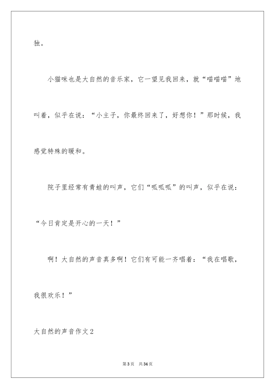 2024大自然的声音作文_5_第3页