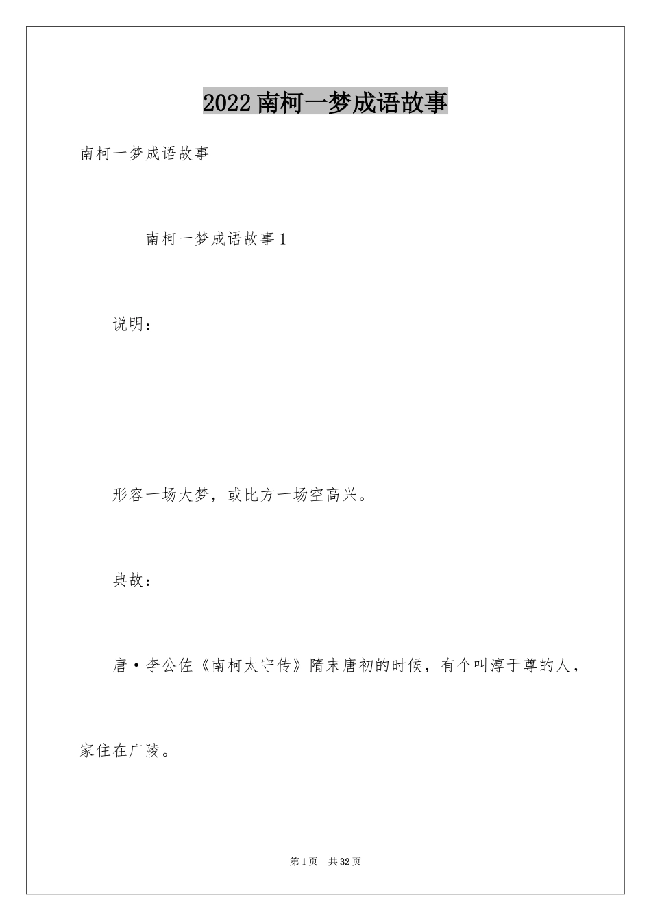 2024南柯一梦成语故事_1_第1页