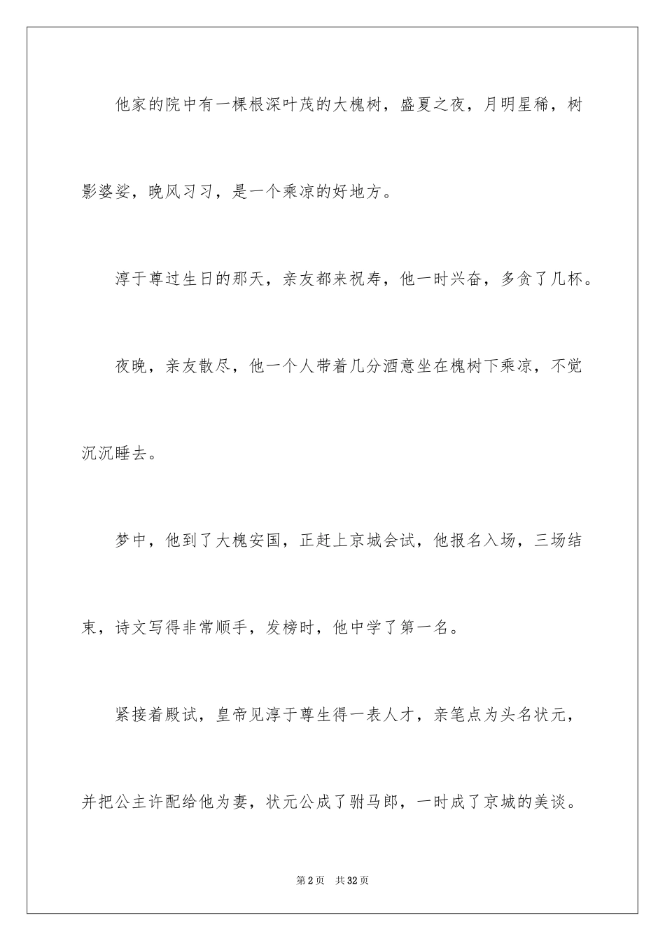 2024南柯一梦成语故事_1_第2页