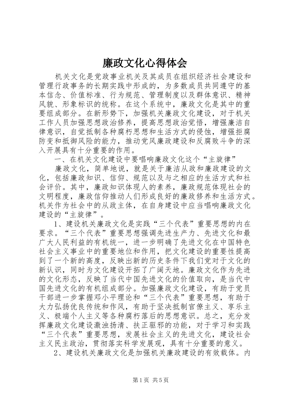 廉政文化心得体会_第1页