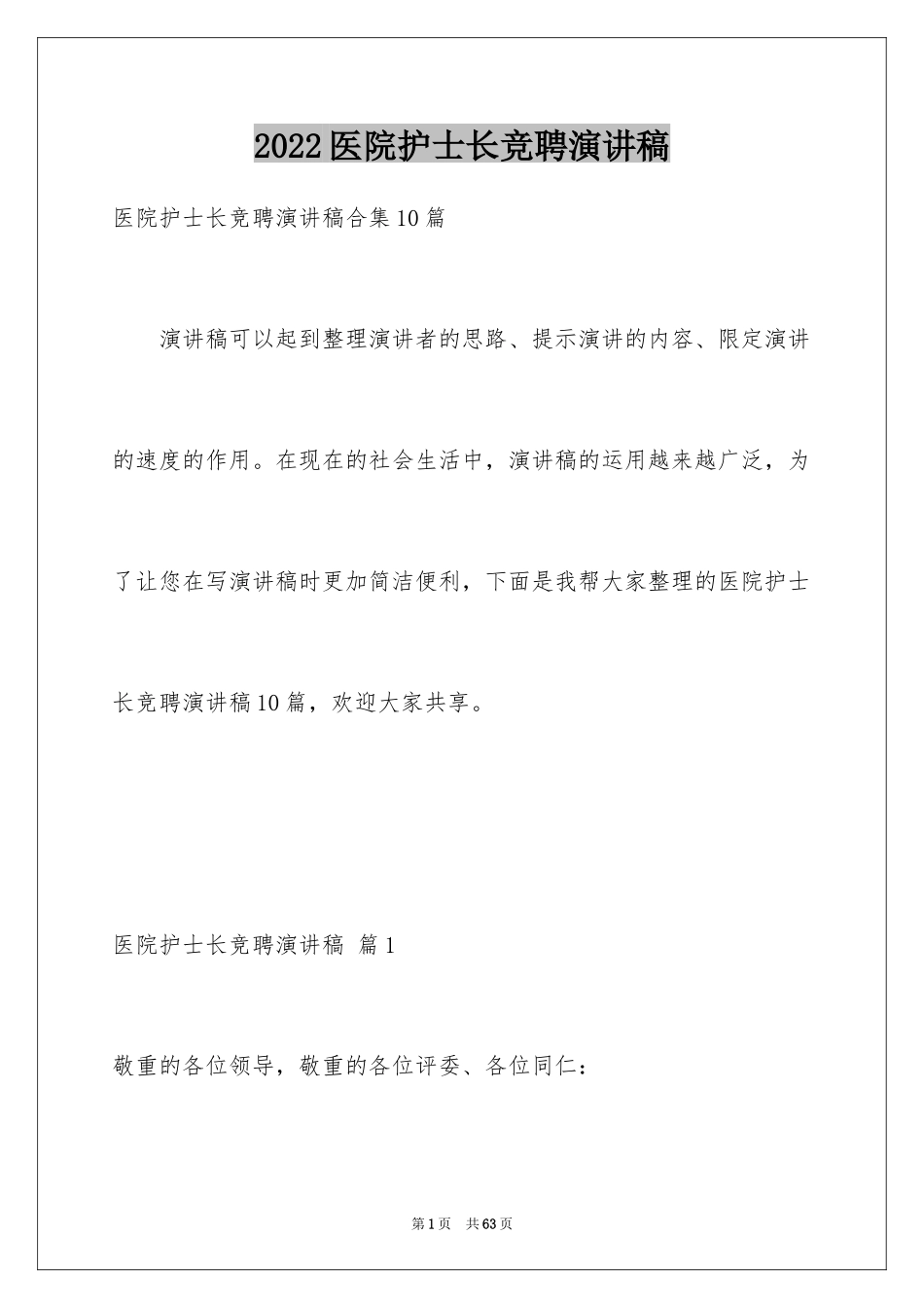 2024医院护士长竞聘演讲稿_64_第1页