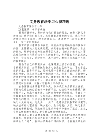 义务教育法学习心得精选