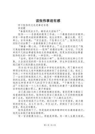 读张伟事迹有感