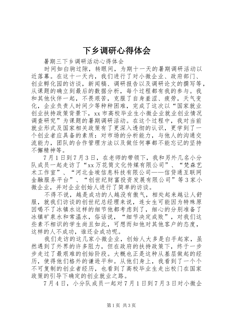 下乡调研心得体会_2_第1页