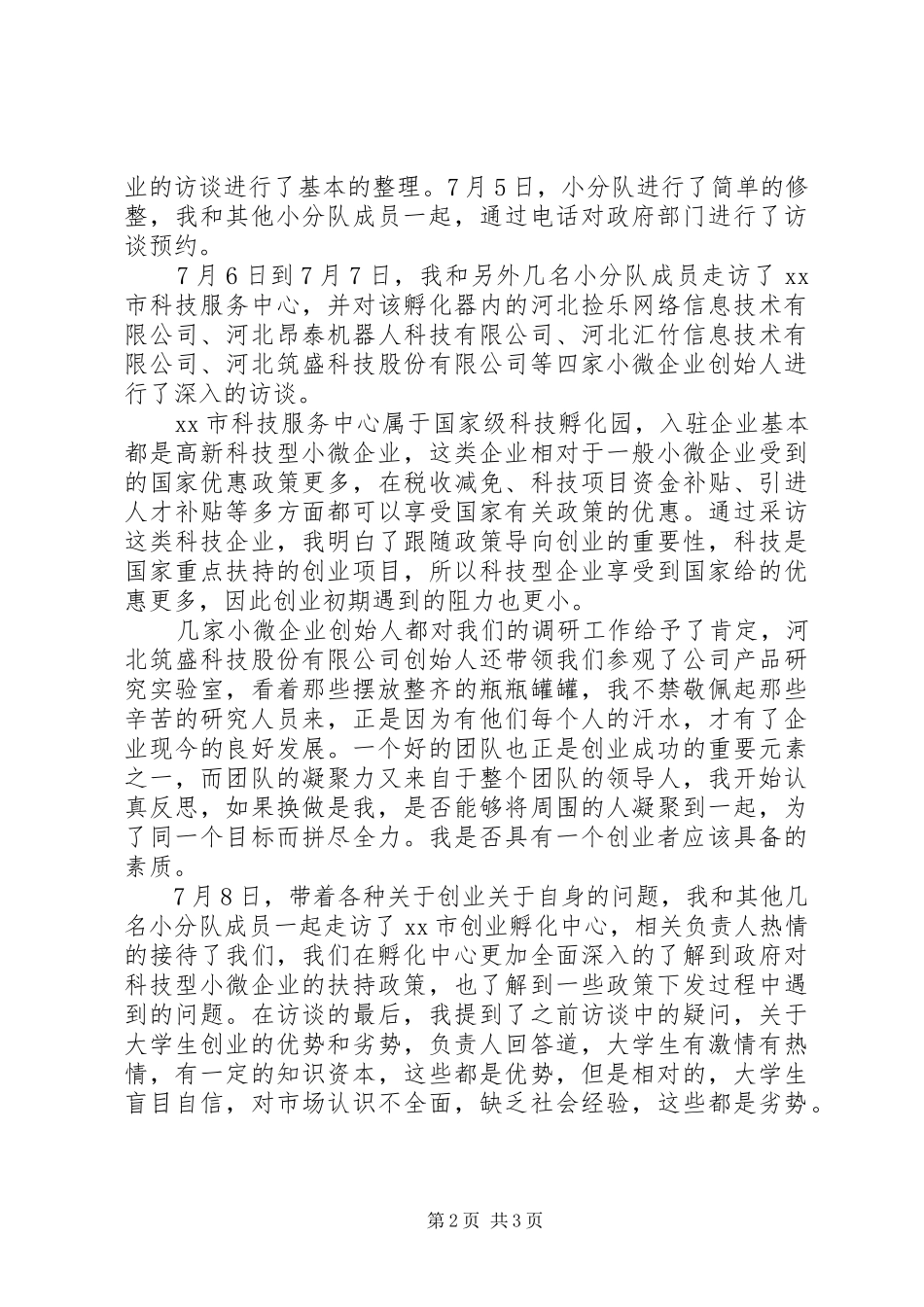 下乡调研心得体会_2_第2页