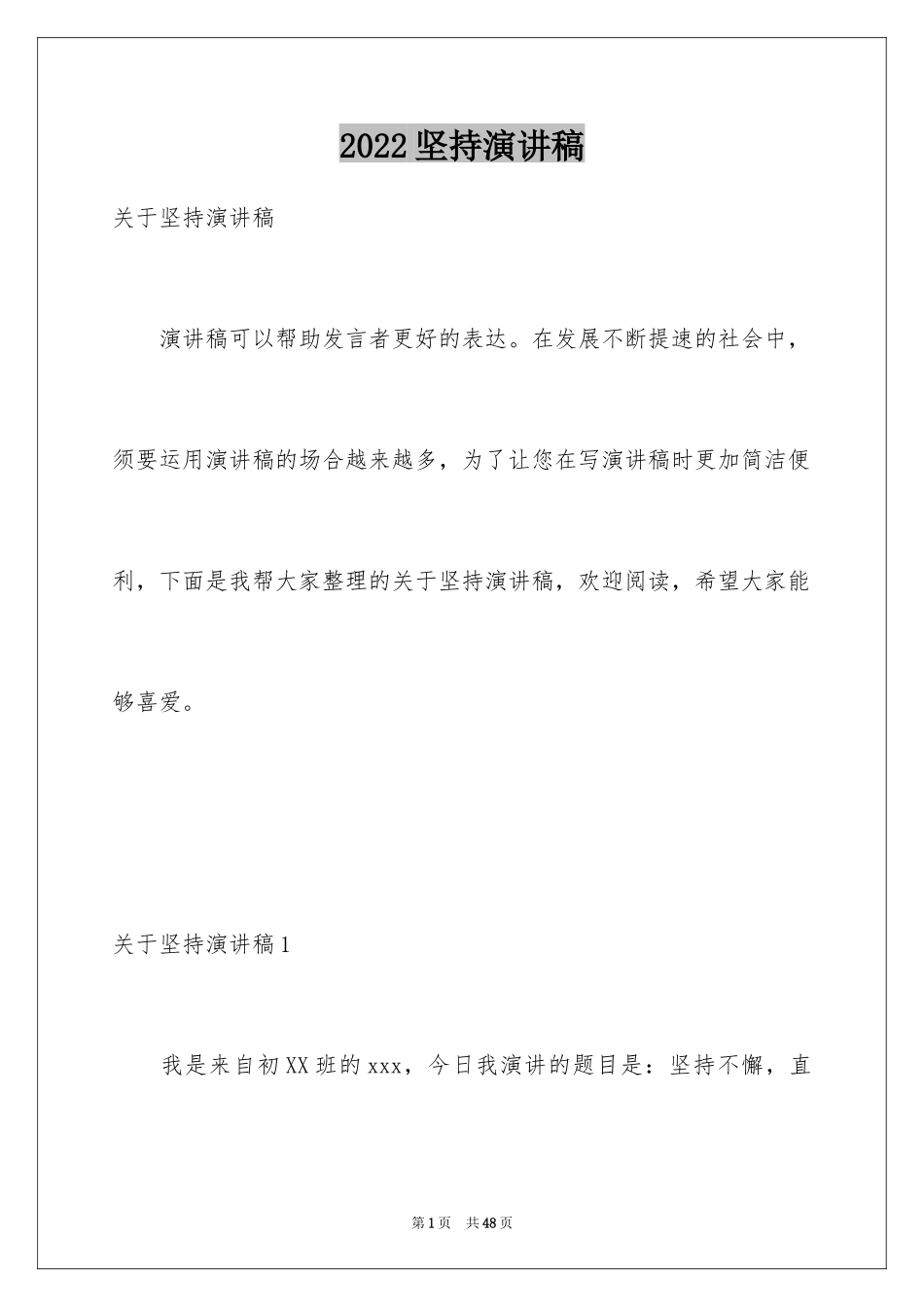 2024坚持演讲稿_19_第1页