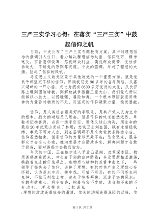 三严三实学习心得：在落实“三严三实”中鼓起信仰之帆