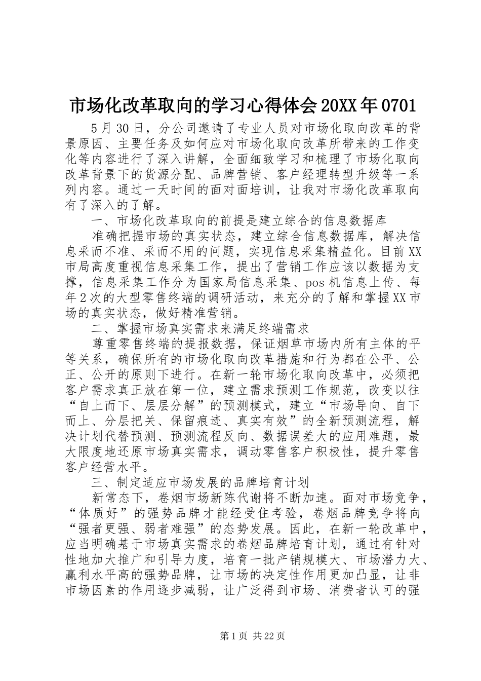 市场化改革取向的学习心得体会20XX年0701_第1页