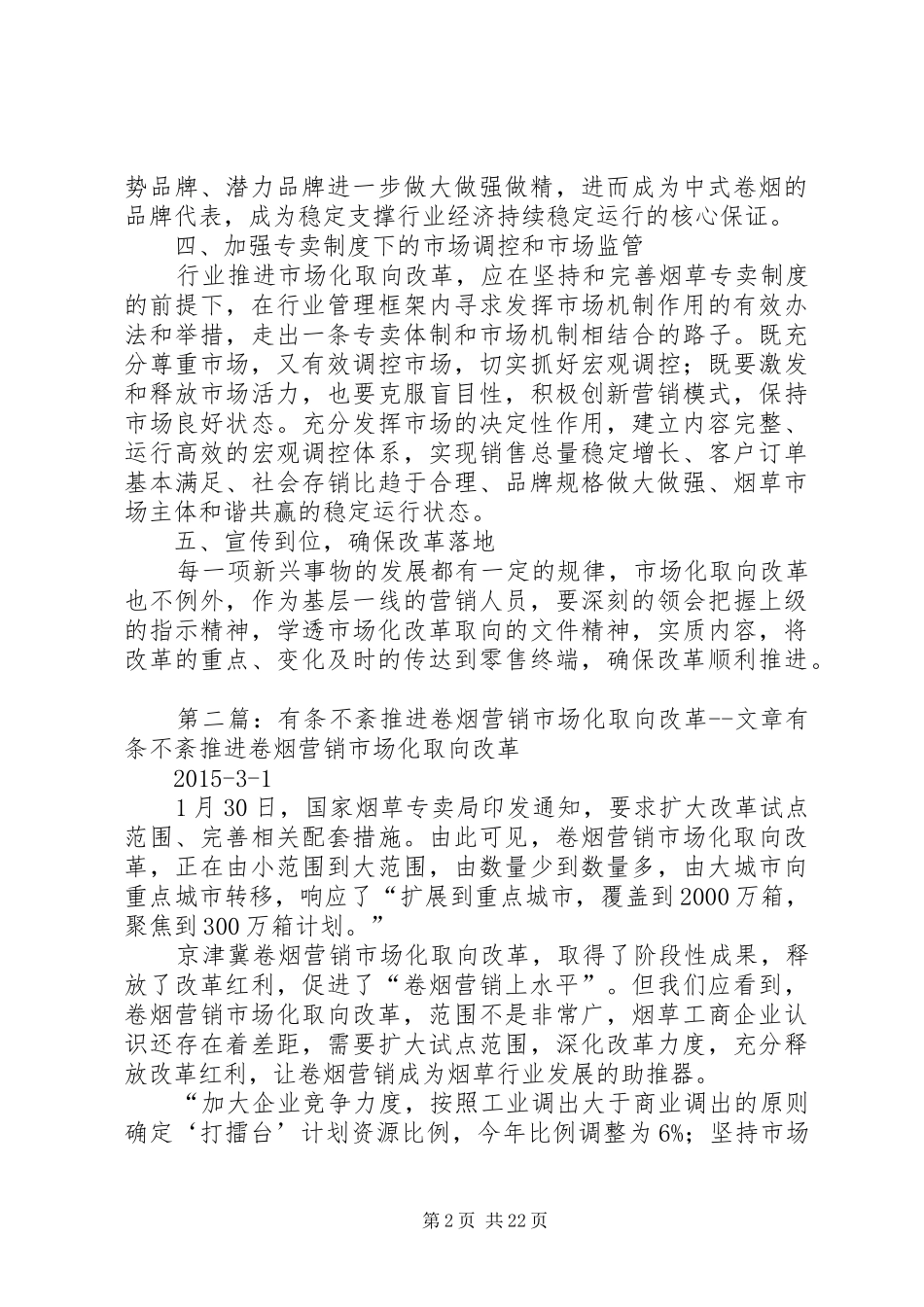 市场化改革取向的学习心得体会20XX年0701_第2页