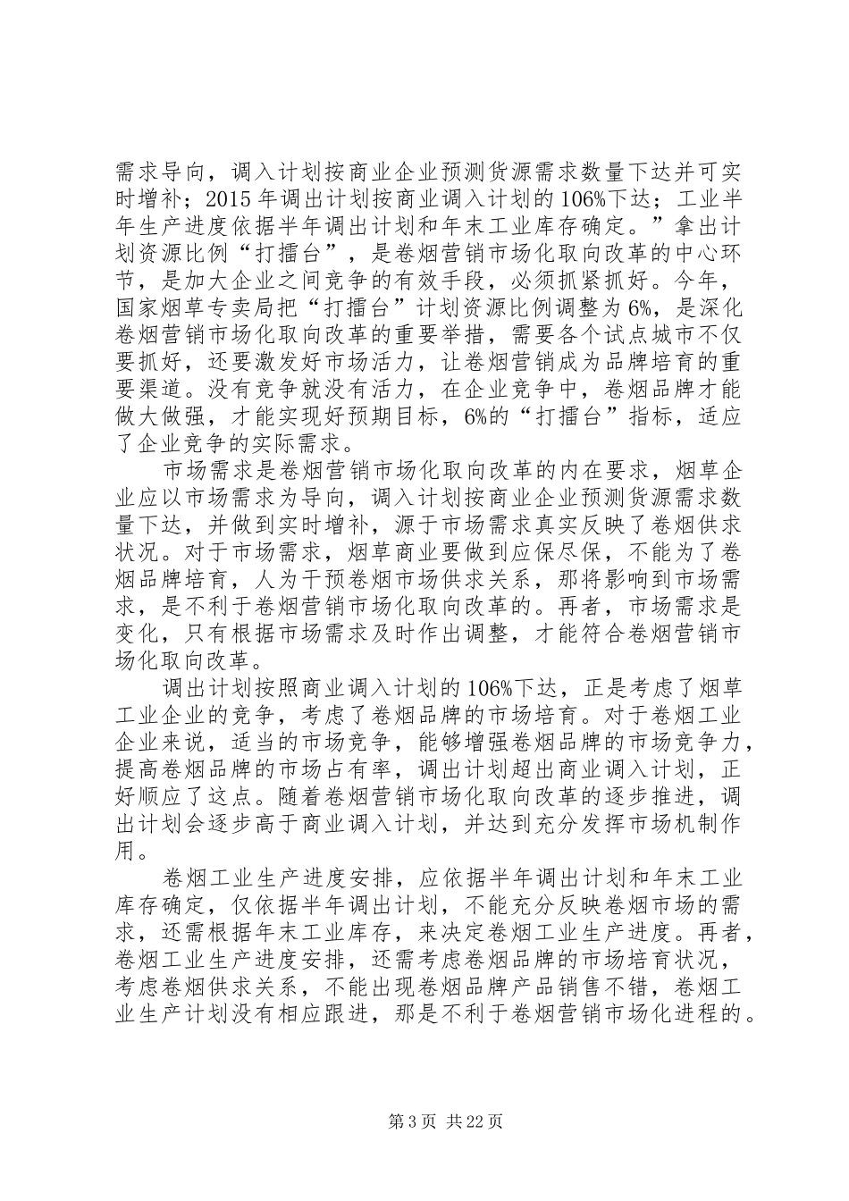 市场化改革取向的学习心得体会20XX年0701_第3页