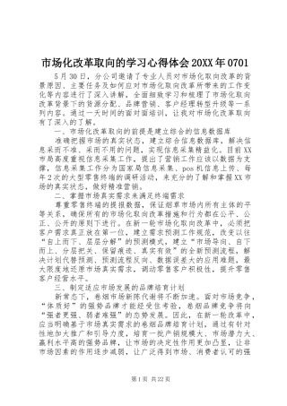 市场化改革取向的学习心得体会20XX年0701