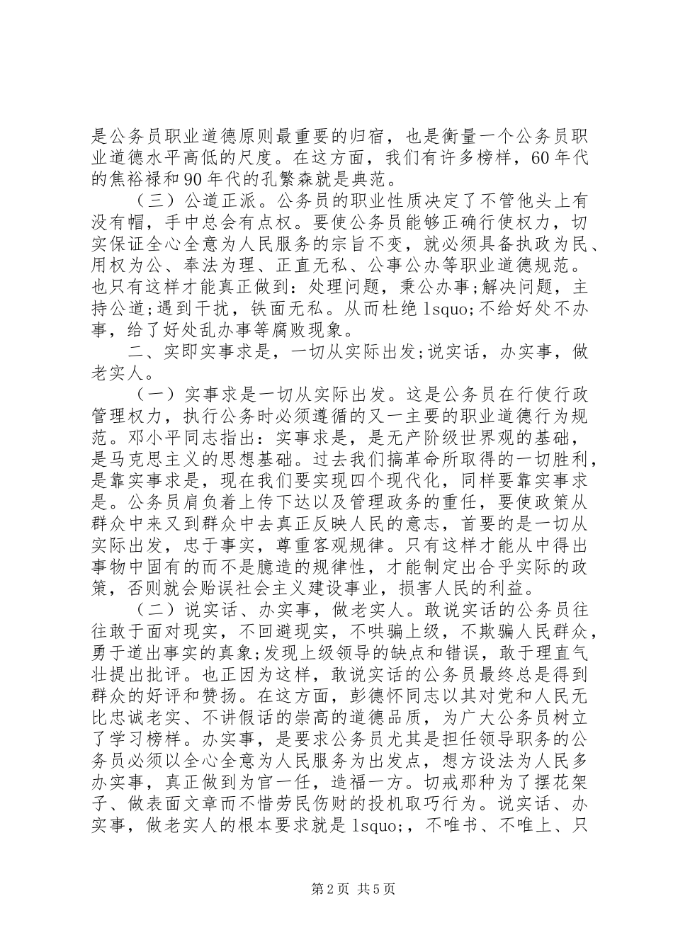 国家公务员职业道德规范学习心得体会_第2页