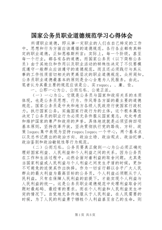 国家公务员职业道德规范学习心得体会