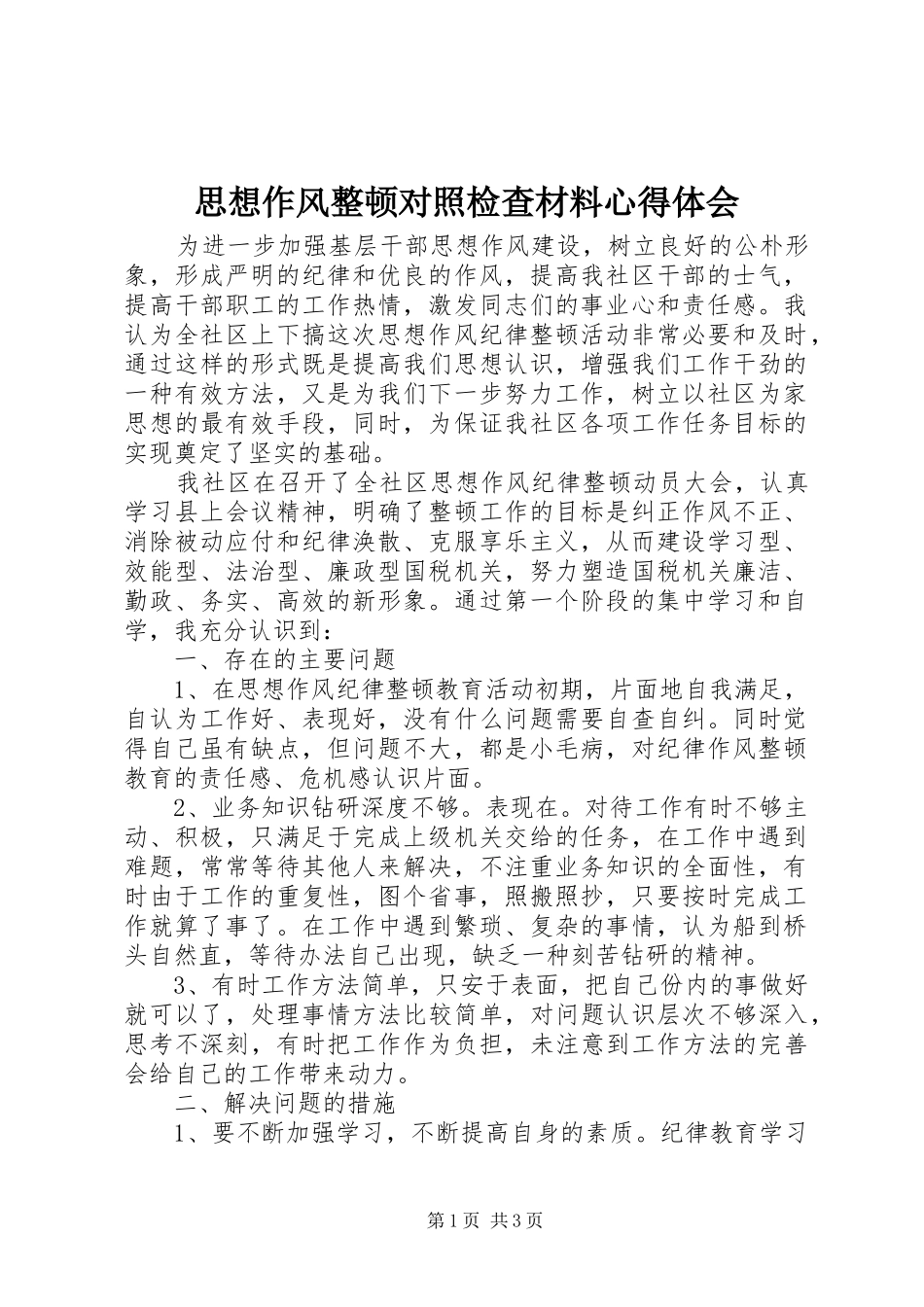 思想作风整顿对照检查材料心得体会_第1页
