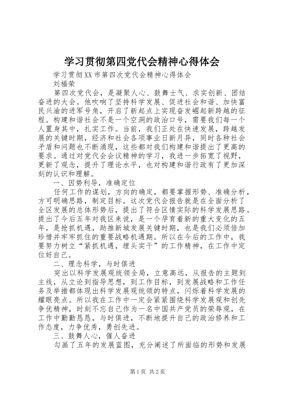 学习贯彻第四党代会精神心得体会_第1页