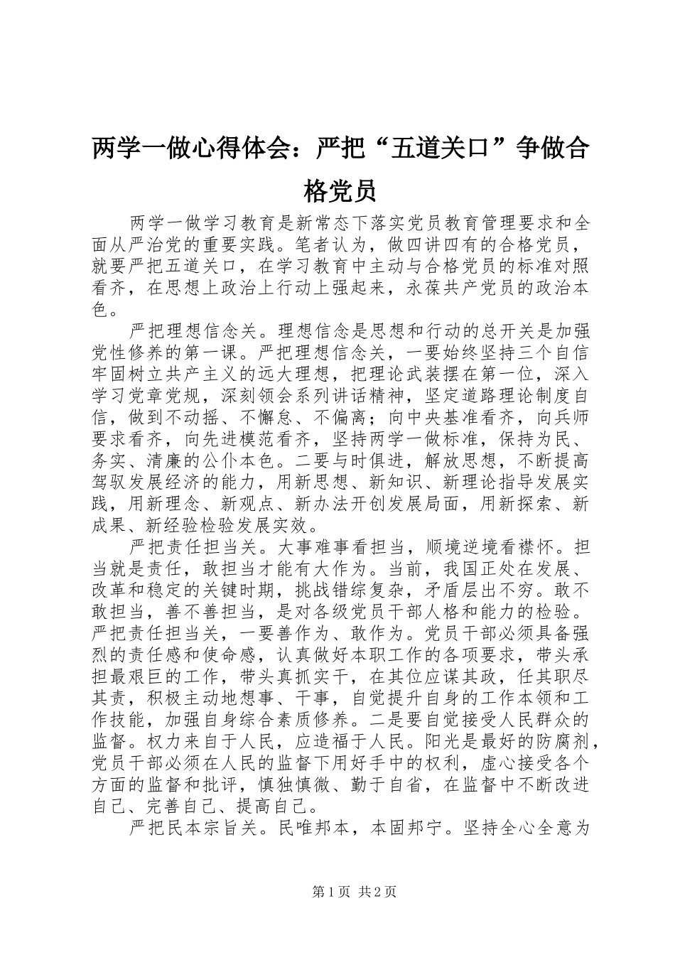 两学一做心得体会：严把“五道关口”争做合格党员_第1页