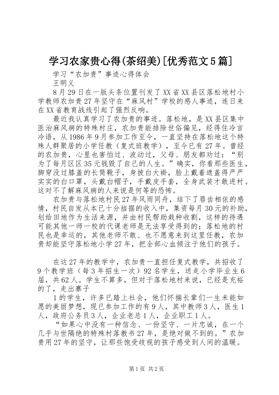 学习农家贵心得(茶绍美)[优秀范文5篇]_第1页