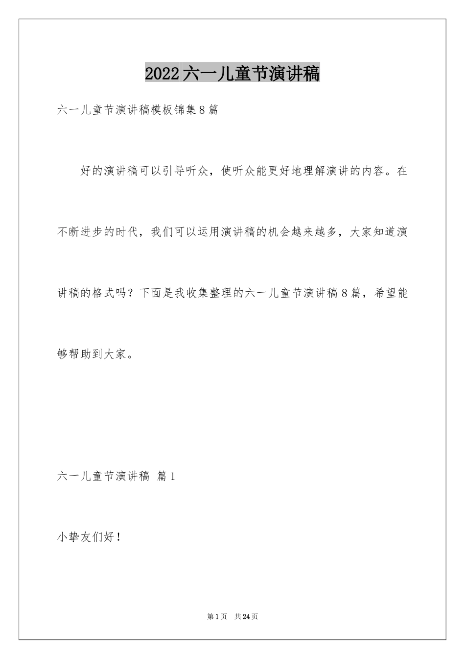 2024六一儿童节演讲稿_1233_第1页