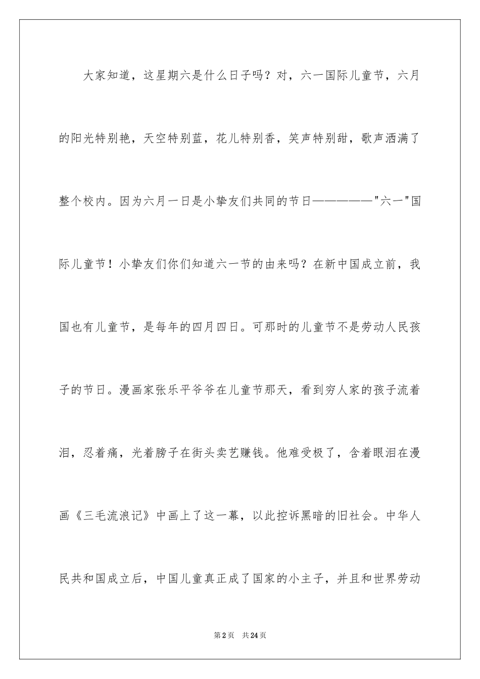 2024六一儿童节演讲稿_1233_第2页