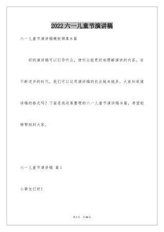 2024六一儿童节演讲稿_1233