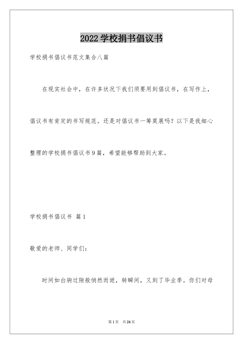 2024学校捐书倡议书_11_第1页