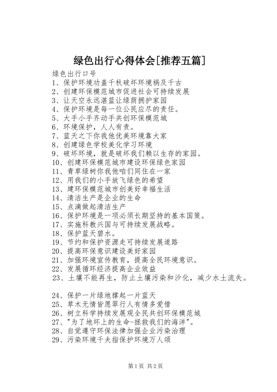 绿色出行心得体会[推荐五篇]_第1页