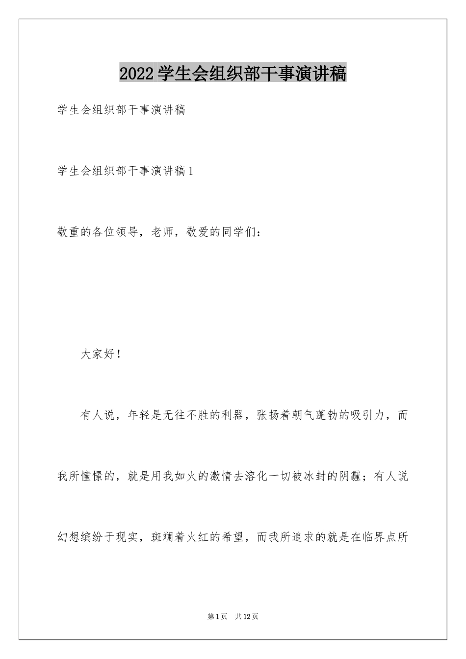 2024学生会组织部干事演讲稿_第1页