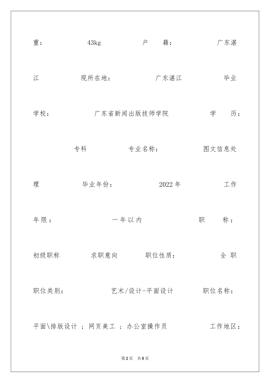 2024图文信息处理个人简历写作_第2页