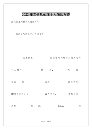 2024图文信息处理个人简历写作