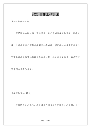 2024售楼工作计划