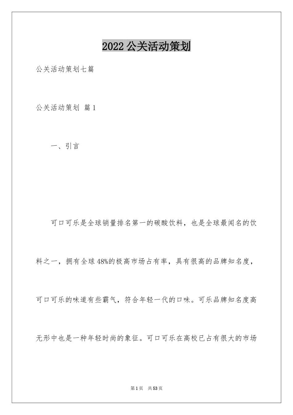 2024公关活动策划_11_第1页