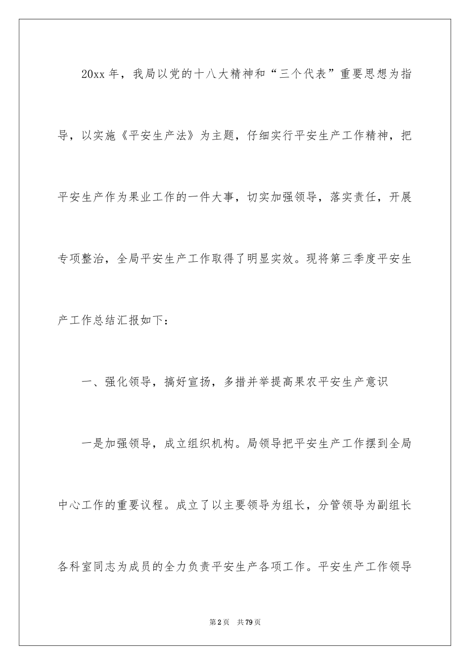2024安全生产季度工作总结_2_第2页