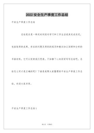 2024安全生产季度工作总结_2